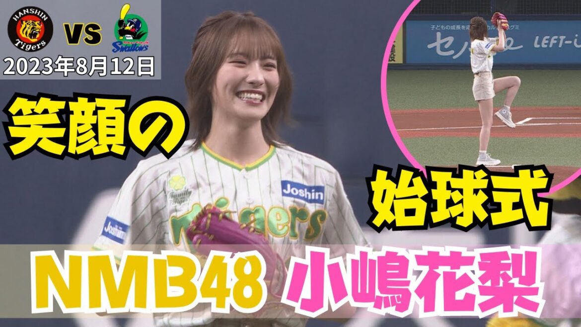 【NMB小嶋花梨 始球式】果たしてノーバンで投球できたのか!?笑顔が素敵な始球式でした!(2023年8月12日 阪神4ー3ヤクルト)#サンテレビボックス席