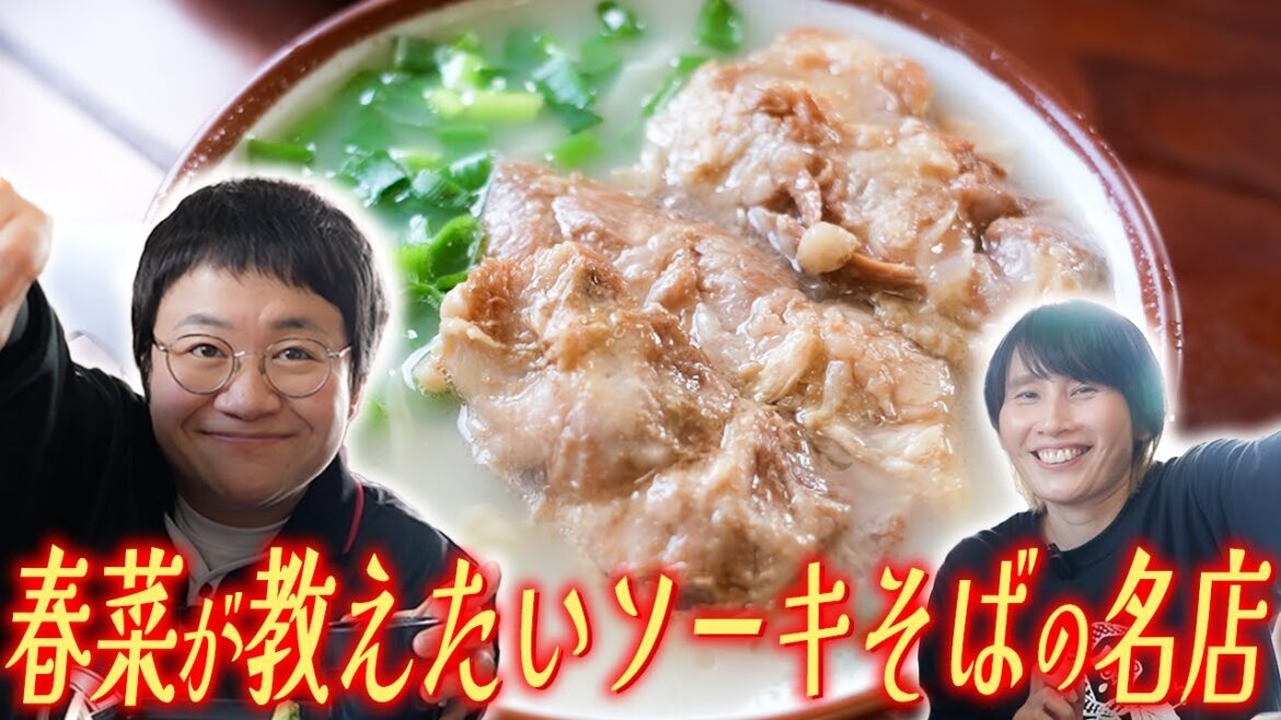 春菜がどうしても教えたいソーキそばの名店!【沖縄ラスト】
