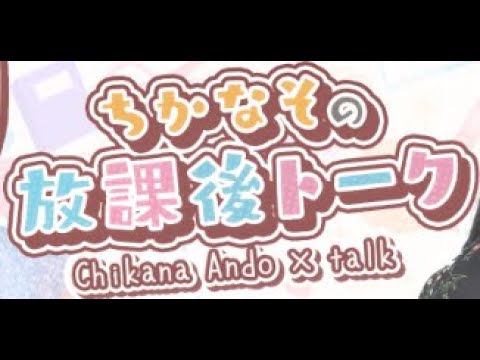 2025/5/17 安藤千伽奈の『ちかなその放課後トーク』