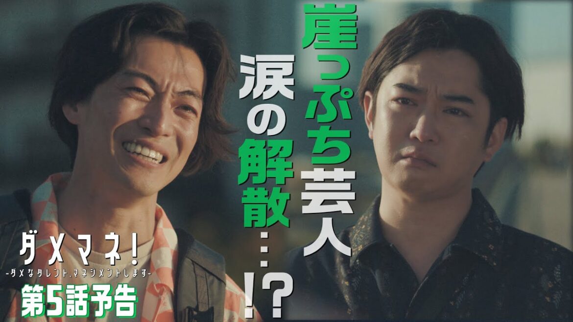 【第5話予告解禁🎙️】ダメマネ!コンビ芸人、涙の解散⁉🔶🔷かもめんたるう大が描く不器用な芸人物語🎬 5.18(日)放送❤️🔥
