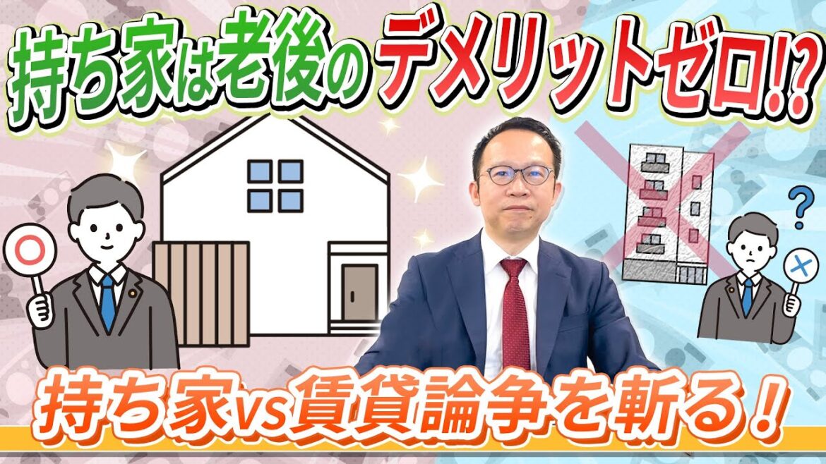 賃貸vs持ち家に決着!老後生活で安心なのは○○の方です!専門家が徹底解説