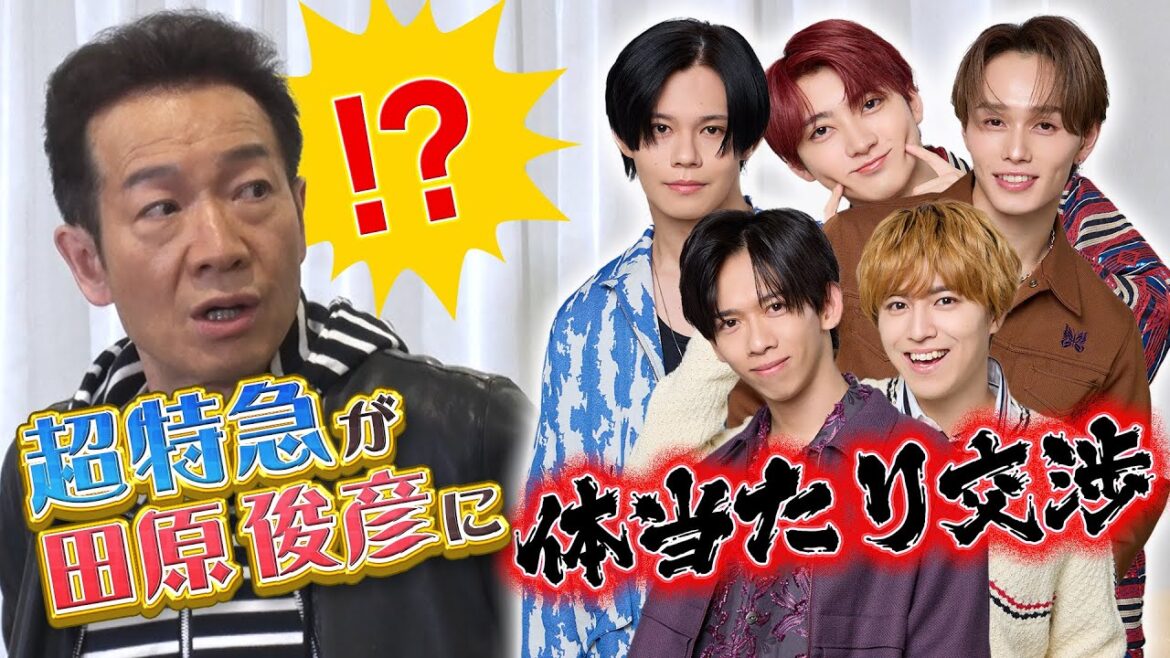 【日テレ】超特急メンバーがキングオブアイドル田原俊彦に体当たり交渉!【VS.超特急】