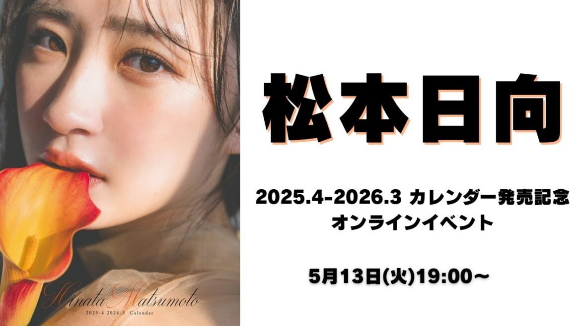 5月13日松本日向2025.4-2026.3 カレンダー発売記念 オンラインサイン会