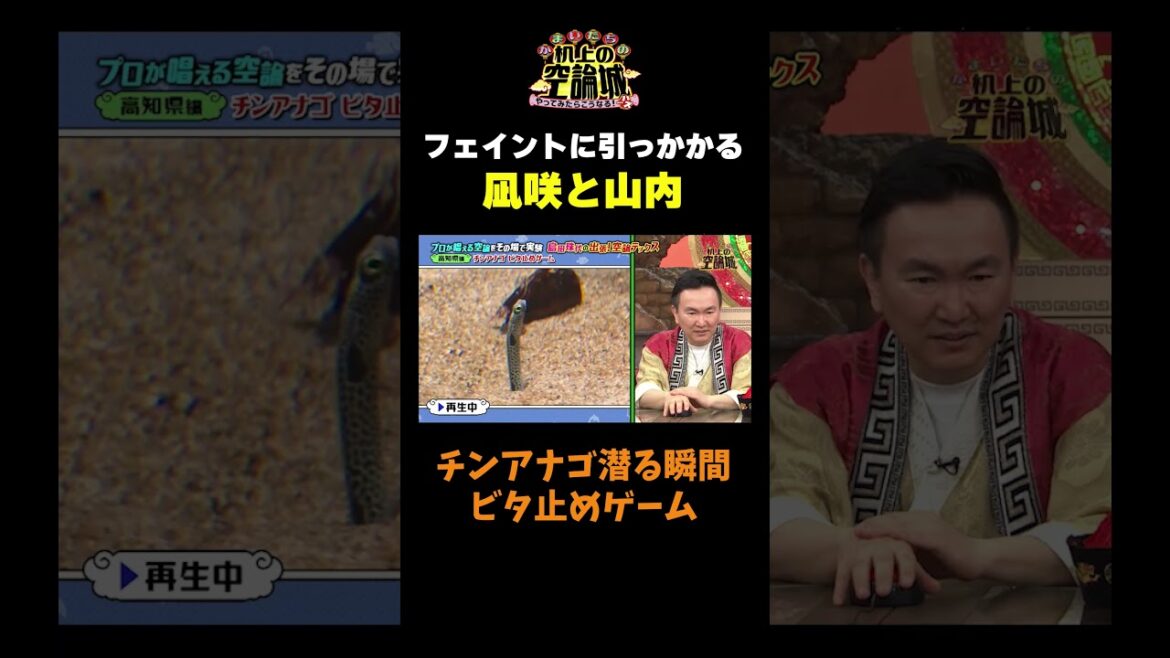 【山内と渋谷ビタ止めゲームに挑戦】#かまいたちの机上の空論城 #shorts #かまいたち #山内健司 #濱家隆一 #渋谷凪咲 #島田珠代