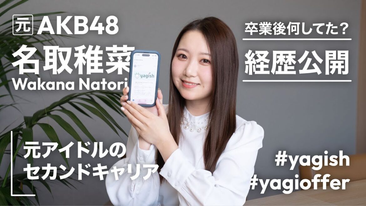 元AKB48名取稚菜さんの履歴書を見てみたい!アイドル卒業後の経歴公開