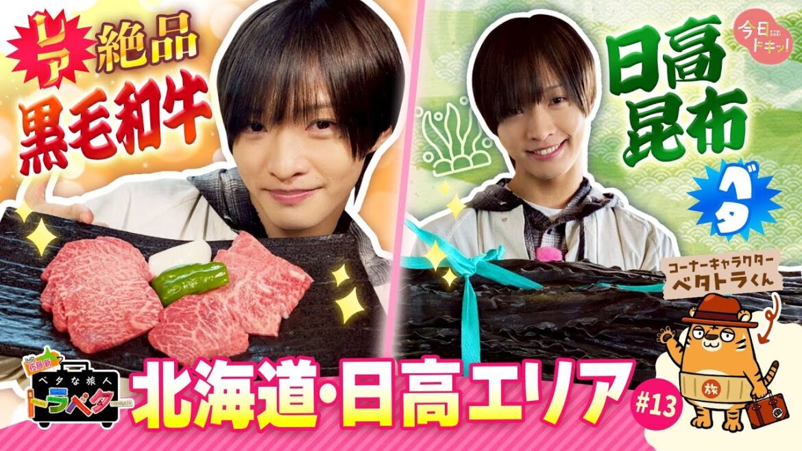 ♯13 IMP.佐藤 新くんがベタな“新ひだか町”を満喫!「ベタな旅人 トラベター」
