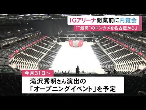 滝沢秀明さんがオープニング演出…名古屋に開業する『IGアリーナ』で内覧会 5階建てで最大1万7千人収容可能