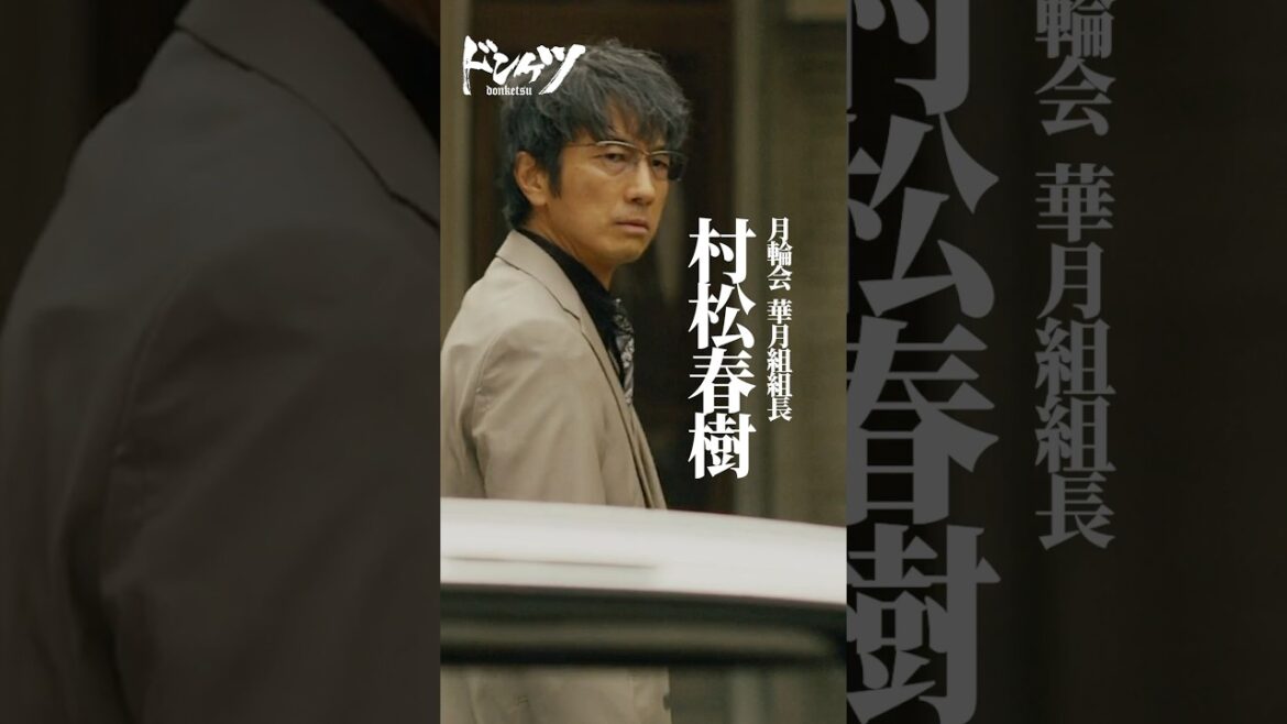 頭脳明晰で兄貴想いな若手組長・村松を紹介!#眞島秀和 #村松春樹『#ドンケツ』DMM TVで独占配信中👊🏻🌕
