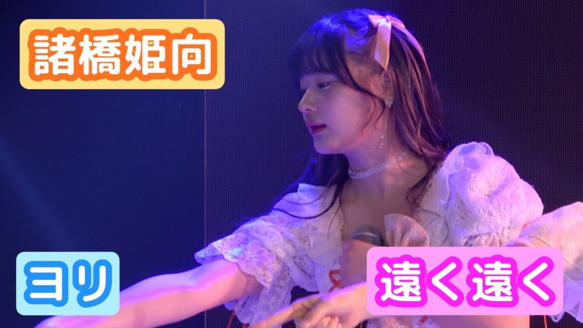 【4Kライブ映像】諸橋姫向「遠く遠く」ヨリ