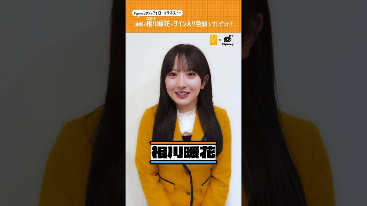 SKE48相川暖花さんからメッセージ🧡 #SKE48 #相川暖花 #SKE48_アイイチ #Pipmey
