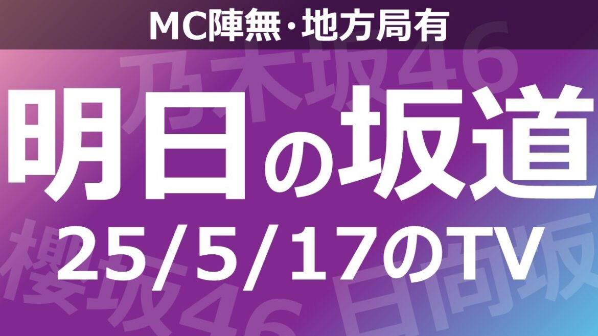 【明日の坂道】【全国】乃木坂櫻坂日向坂出演情報 2025/05/17 【番組出演】