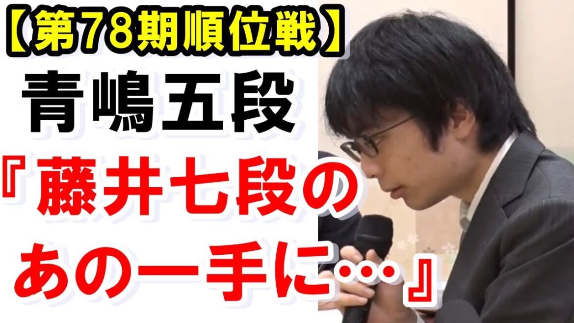 藤井聡太七段が指した青嶋五段を苦しめた一手にファン感嘆!青嶋未来五段相手に若き天才が生み出した一手は?【第78期順位戦C級1組6回戦】
