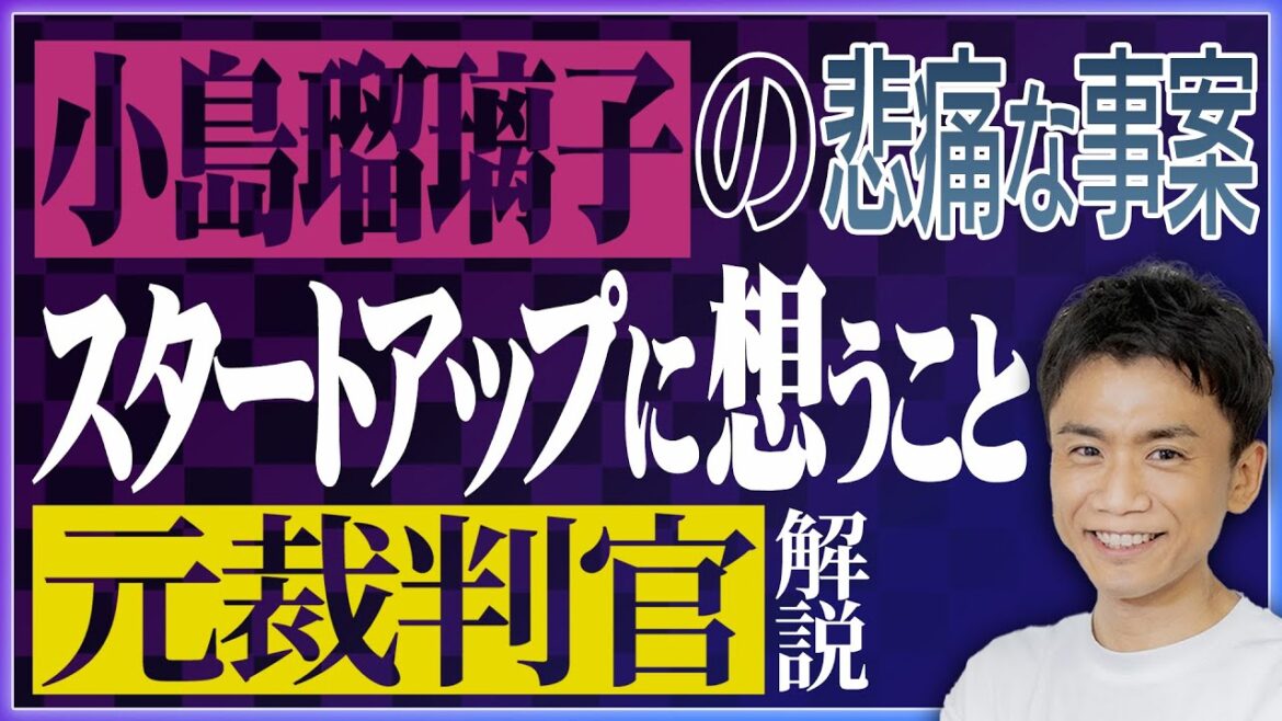 【元裁判官が解説】小島瑠璃子さんの報道に思うこと