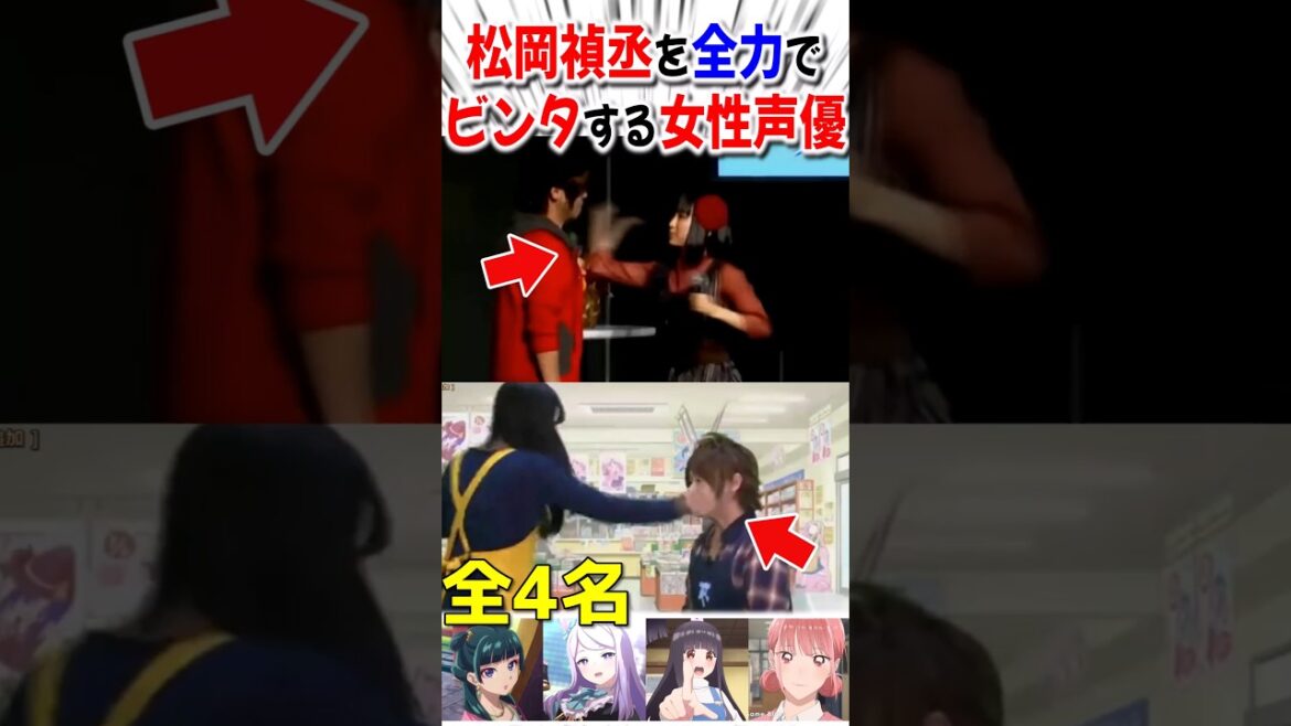松岡禎丞を全力でビンタした女性声優4名ww【声優の面白いシーン】 #Shorts