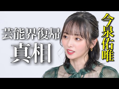 【元欅坂46】今泉佑唯が芸能界に復帰した理由