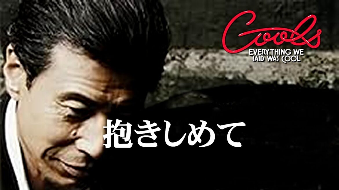 クールス 渋い!舘ひろし 1990年 エンディング曲 貴族 抱きしめて 歌詞テロップ