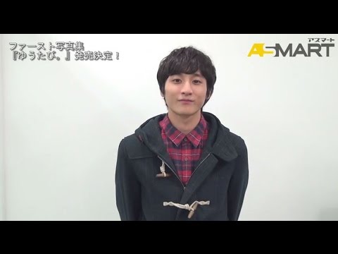 【アスマート】 小関裕太ファースト写真集「ゆうたび。」