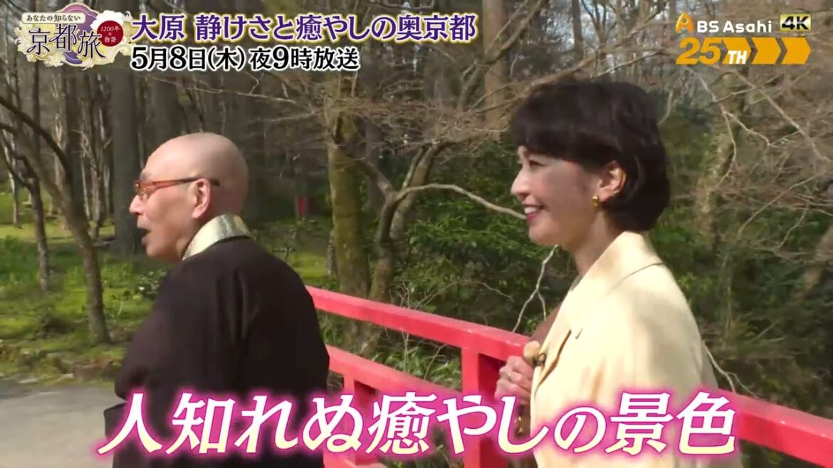 大原 静けさと癒やしの奥京都めぐり【あなたの知らない京都旅 ~1200年の物語~】
