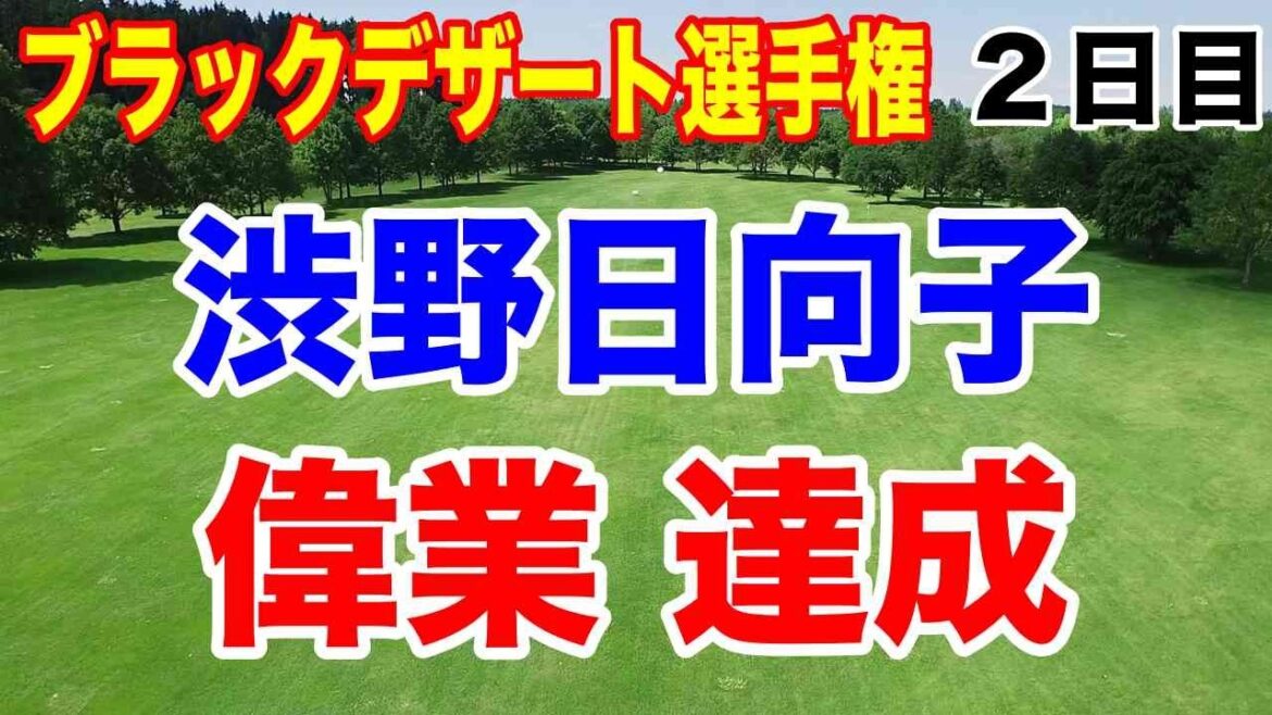 渋野日向子が偉業達成!米女子ツアーブラックデザート選手権2日目の結果
