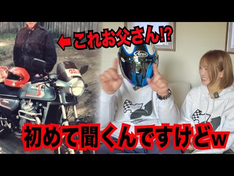 毒舌父にバイクのこと聞いてみたら知らないこと多くてとりあえず笑っておいたw
