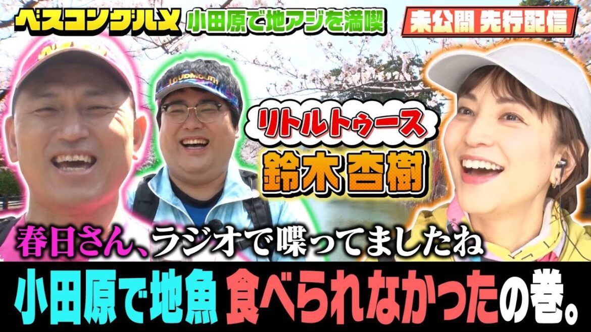 【先行配信】リトルトゥース鈴木杏樹さんも大興奮!オードリー春日さん「小田原で地魚が食べられなかった」の巻!『ベスコングルメ』【TBS】