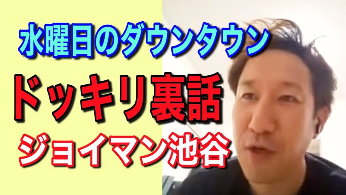 【水曜日のダウンタウン】ジョイマン・池谷君と本音トークその②【あのドッキリの真相は…】