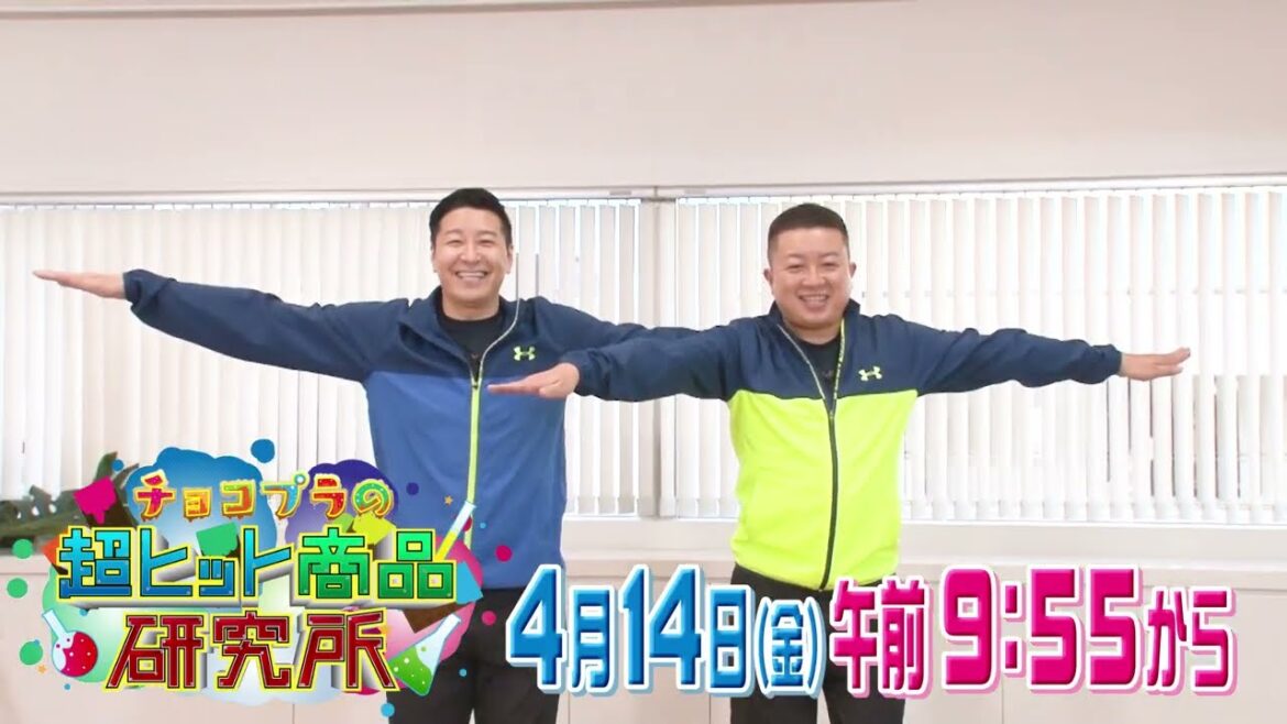 チョコプラ松尾が16日間チャレンジでレゲエダンスを披露!?CBC4月14日(金)午前9時55分『チョコプラの超ヒット商品研究所』第5弾