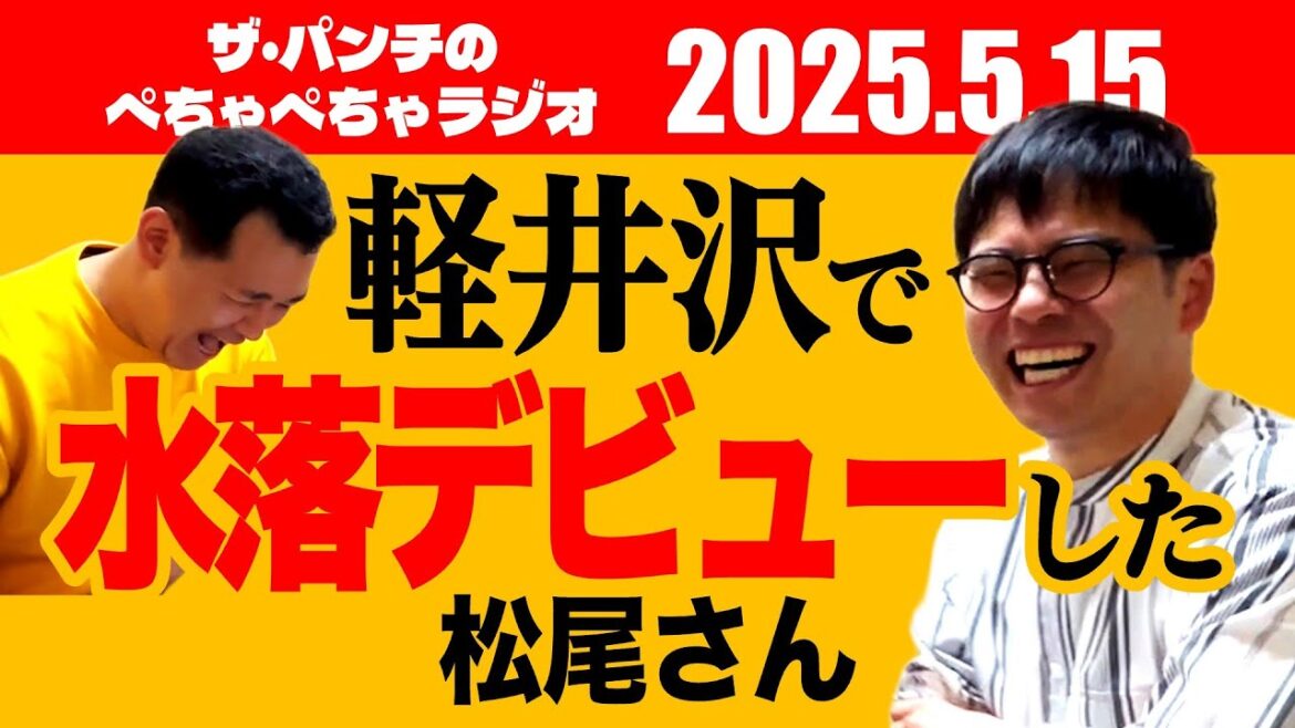 ザ・パンチのぺちゃぺちゃラジオ#11「軽井沢で水落デビューした松尾さん」