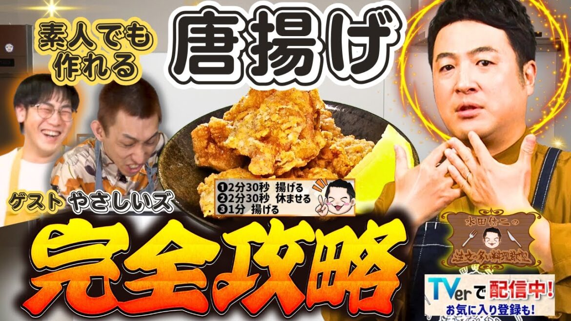 【これで解決】水田信二の注文の多い料理教室 素人でも作れる #唐揚げ #水田信二 #やさしいズ #一生ものの自炊力が身につく #水田のうるさいレシピ