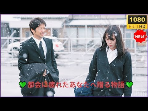 💥🅷🅾🆃💥【最高の日本映画】『もみの家』💥🅷🅾🆃💥|静かな森で、自分を取り戻す時間🍃 🌲🌲心に寄り添うヒューマンドラマ【Full HD】 ✅ ✅ ✅