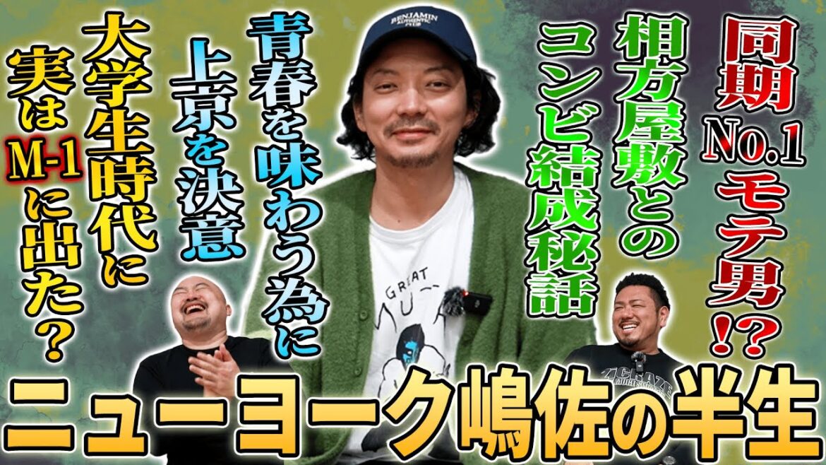 同期のニューヨーク嶋佐に半生を聞いたら知らなかった話や懐かしい話が沢山聞けて最高の回になりました【鬼越トマホーク】