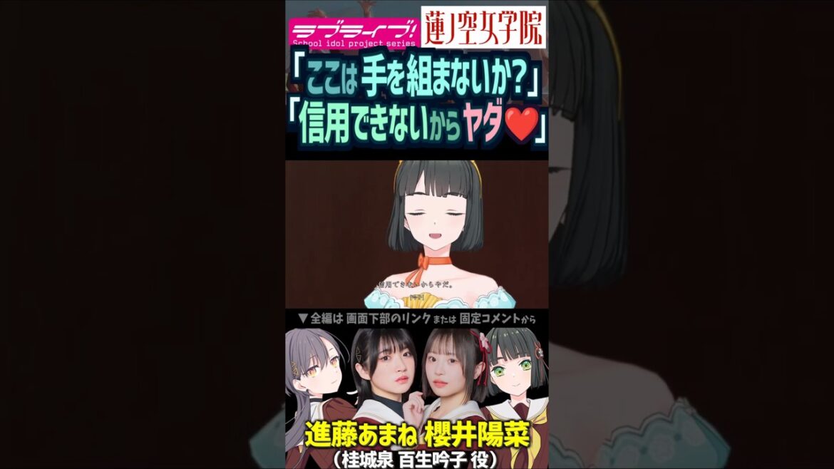 【蓮ノ空】「信用できないからヤダ❤」桂城泉は百生吟子に同盟を申し込むが… CV. 進藤あまね 櫻井陽菜【Link! Like! ラブライブ!】#shorts リンクラ ひーちゃん あまねす 声優
