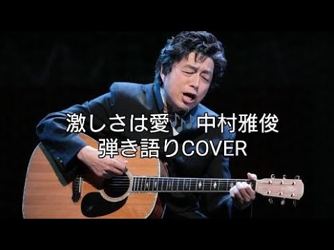 激しさは愛🎶 中村雅俊/円広志 弾き語りCOVER