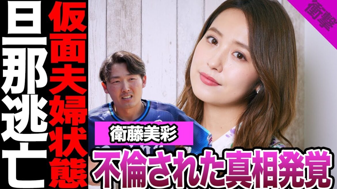 元乃木坂46衛藤美彩が不倫された真相が発覚!追い詰められた夫の精神崩壊、アイドル時代の愚行、宗教入信に一同騒然!仮面夫婦状態の現在に言葉を失う…【乃木坂46】【アイドル】