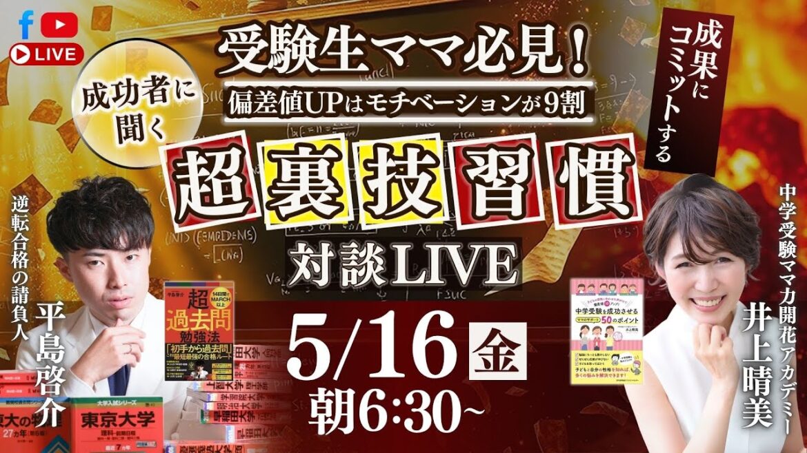 受験生ママ必見!『偏差値UPはモチベーションが9割 成功者に聞く超裏技習慣』-ゲスト:井上晴美さん