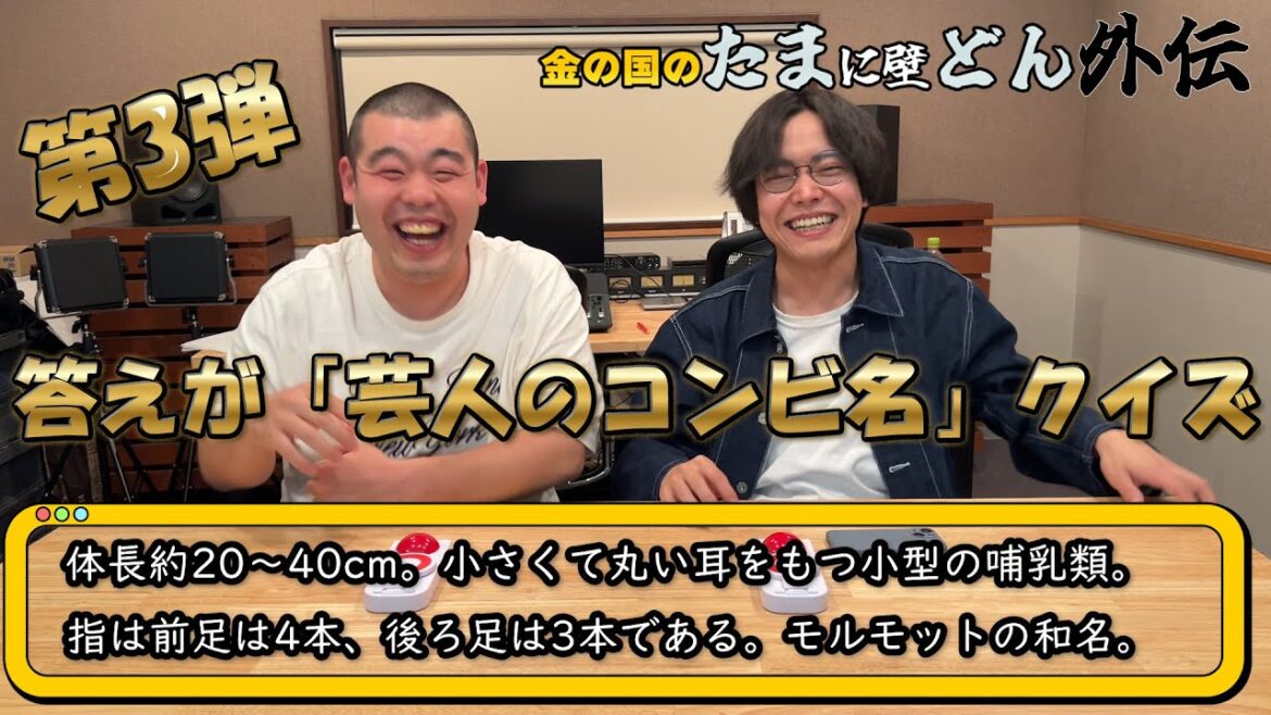 「【第3弾】クイズの答えは、あの芸人の『コンビ名』!」金の国のたまに壁どん外伝