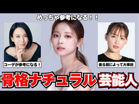 【骨格ナチュラル】骨格診断がよく分かる骨ナチュラル芸能人【ガルちゃん芸能】