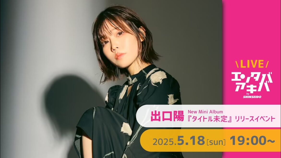 【5/18(日)開催】出口陽 ミニアルバム『タイトル未定』リリースイベント@エンタバアキバ by SHINSEIDO