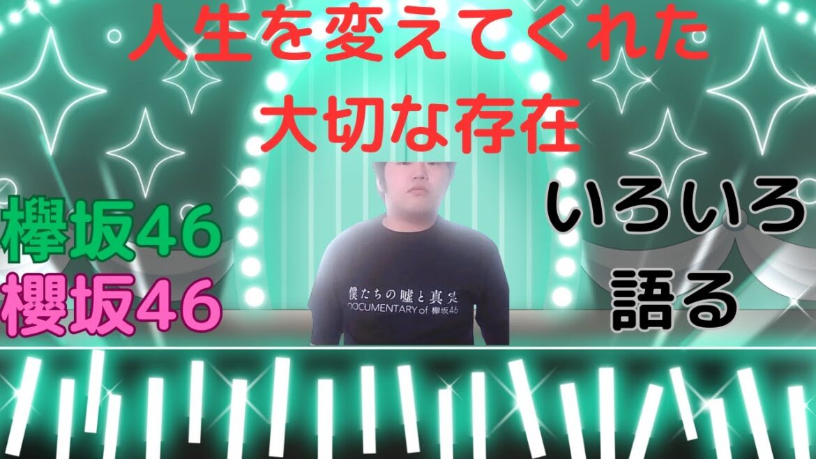 【欅坂46・櫻坂46編】人生を変えてくれた存在—出会いと”推し”を語ります!!