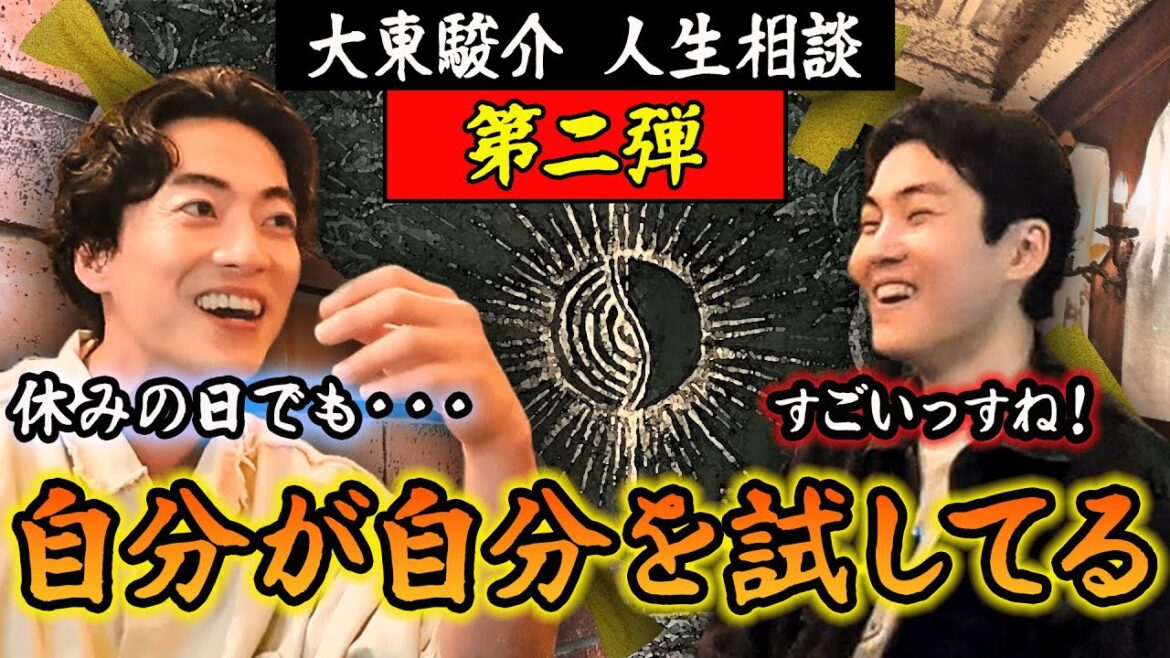 休みの日の過ごし方聞いたら、大東の生き様が盛り沢山だった!!