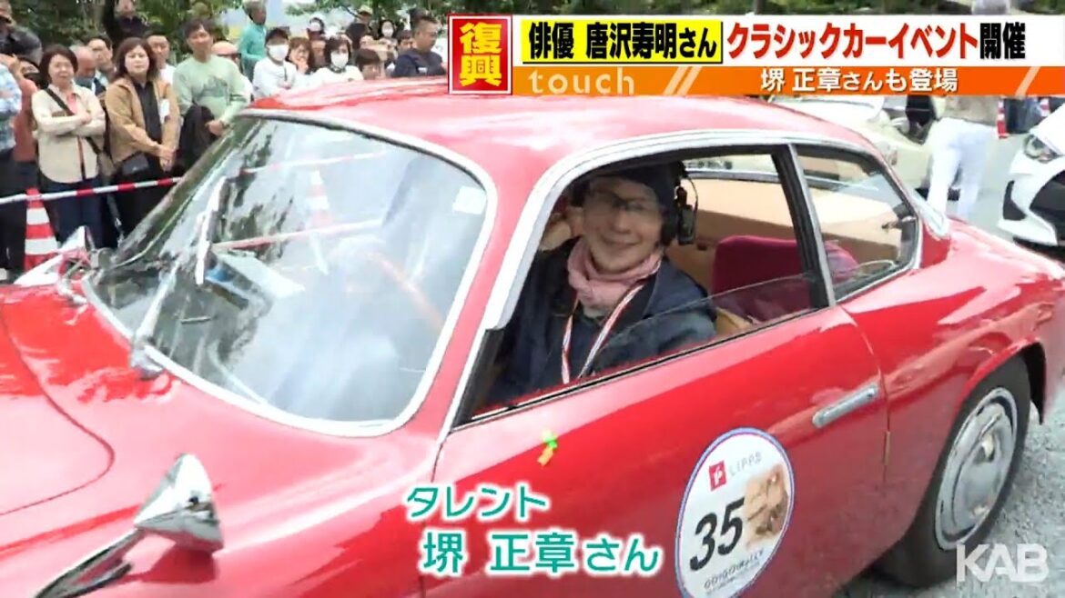 クラシックカー被災地を走る「GO!GO!ラリー」唐沢寿明さん、堺正章さんら