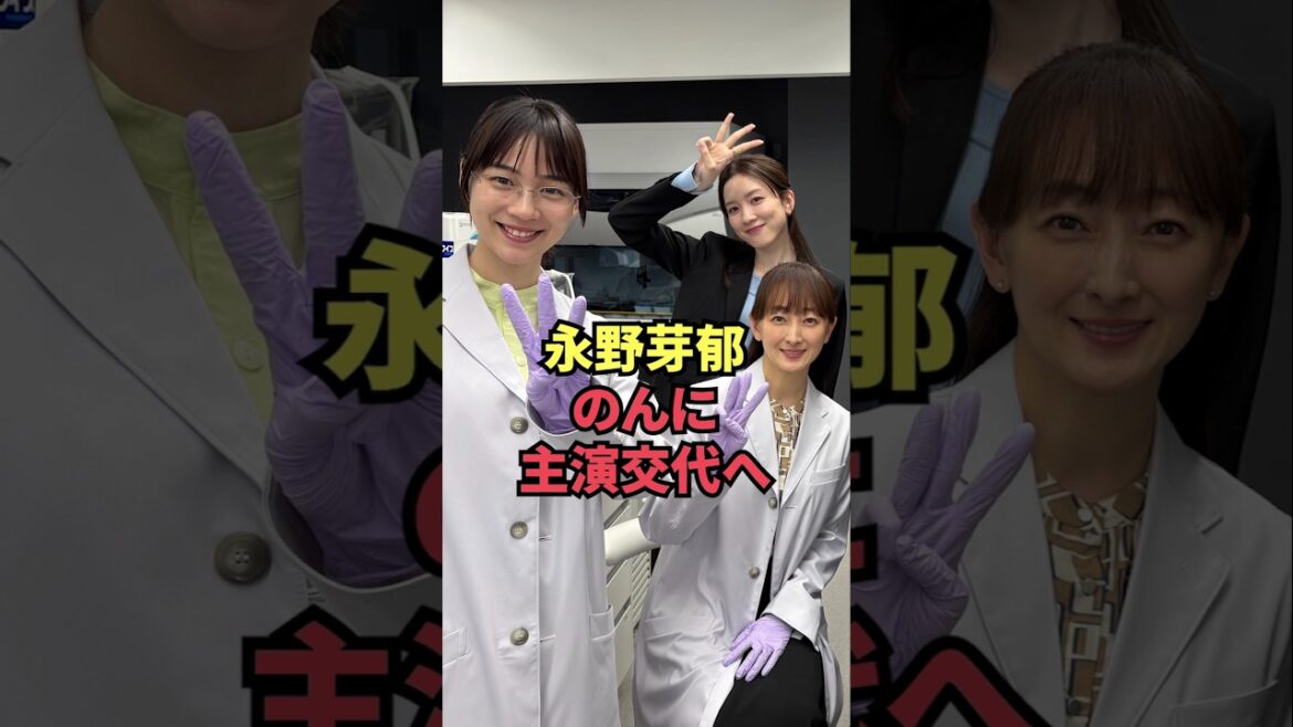 永野芽郁、のんに主演交代へ