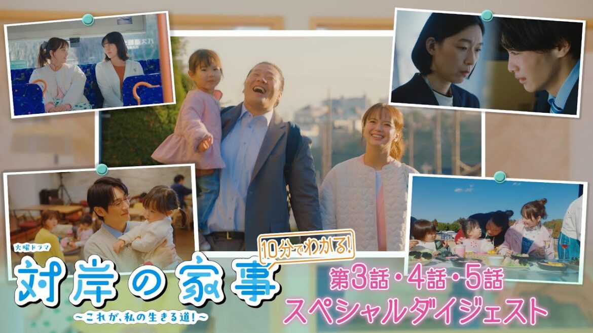 『対岸の家事』10分で分かる3~5話ダイジェスト【TBS】