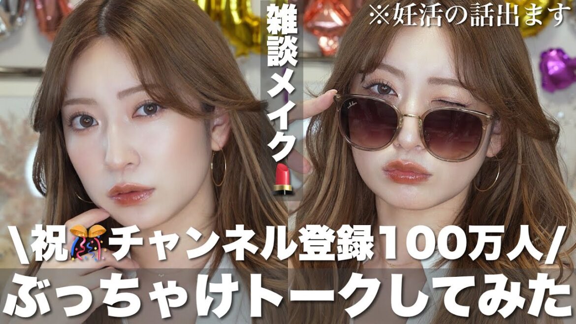 【雑談メイク】祝100万人!みんなありがとう!今日は語らせて!