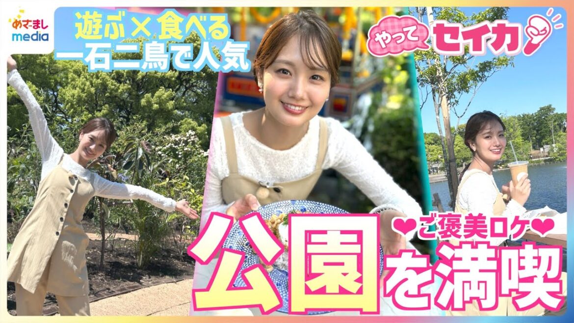 井上清華キャスターが人気ベーカリーのパンで新緑ピクニック♪ 無料の体験型アートイベントや大行列の最新カフェも充実の“遊ぶ×食べる”が一石二鳥で楽しめる公園を満喫リポート【やってセイカ!】