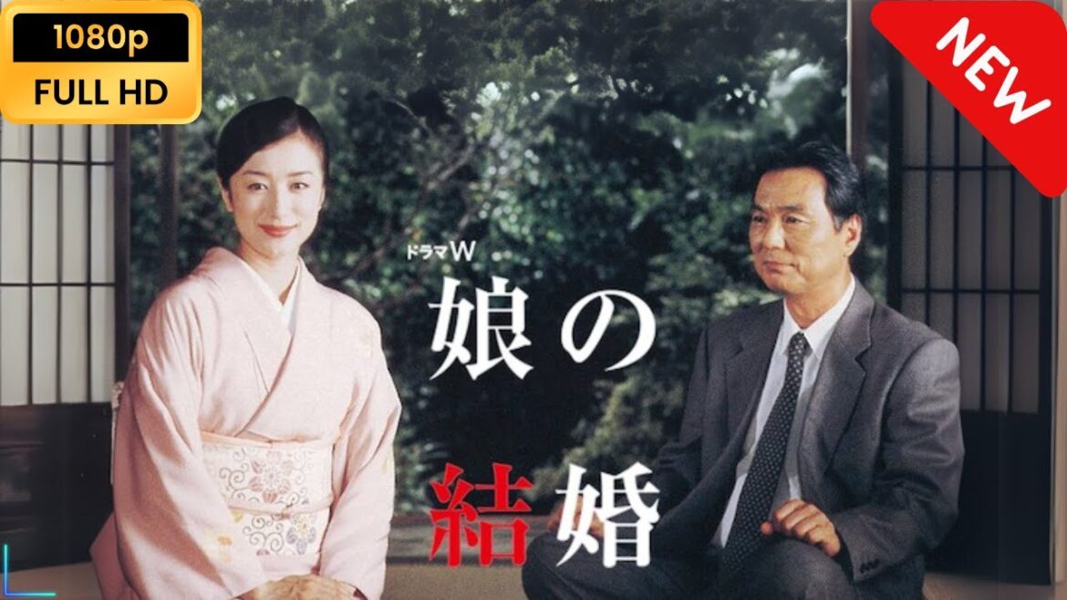 【日本のドラマ】 娘の結婚 【フルムービー】 Full HD
