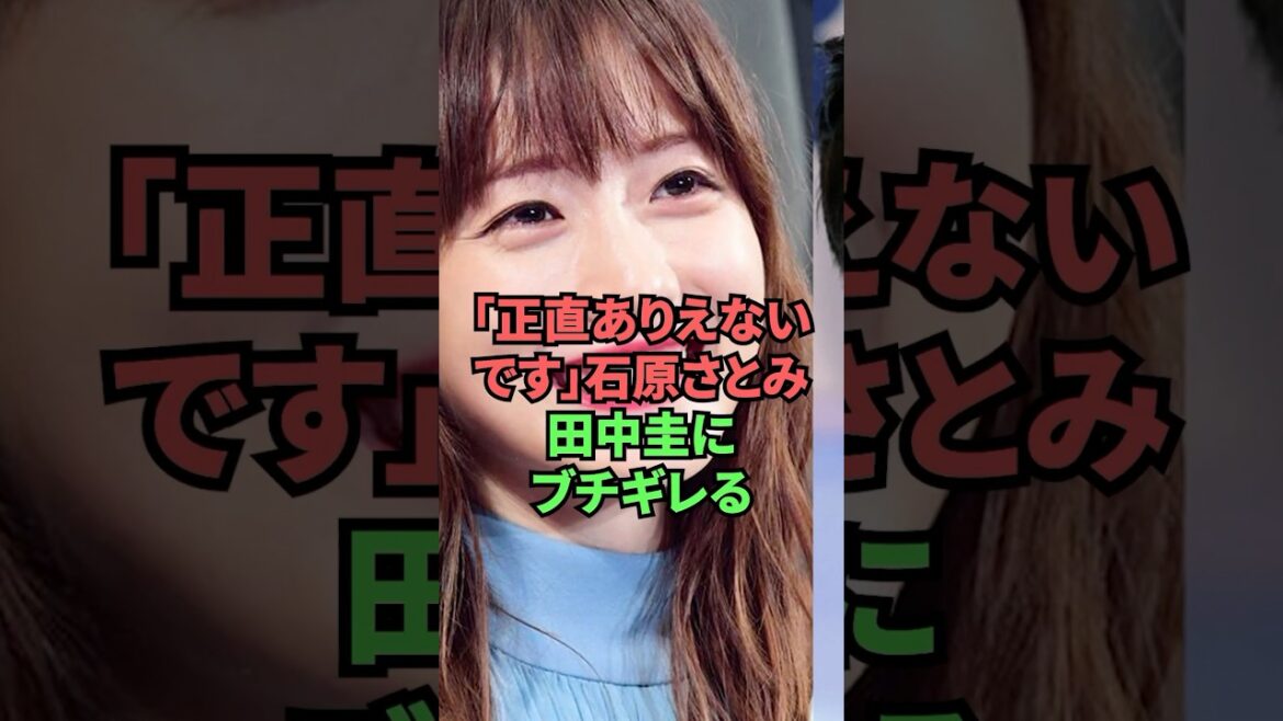 「正直ありえないです」石原さとみ田中圭にブチギレる