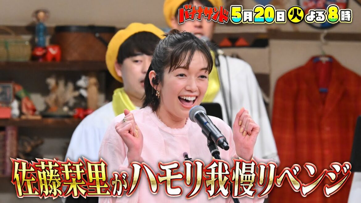 🍌🥪ハモリ我慢4連敗中🌀の佐藤栞里が本気のリベンジ参戦SP🔥🌈【TBS】