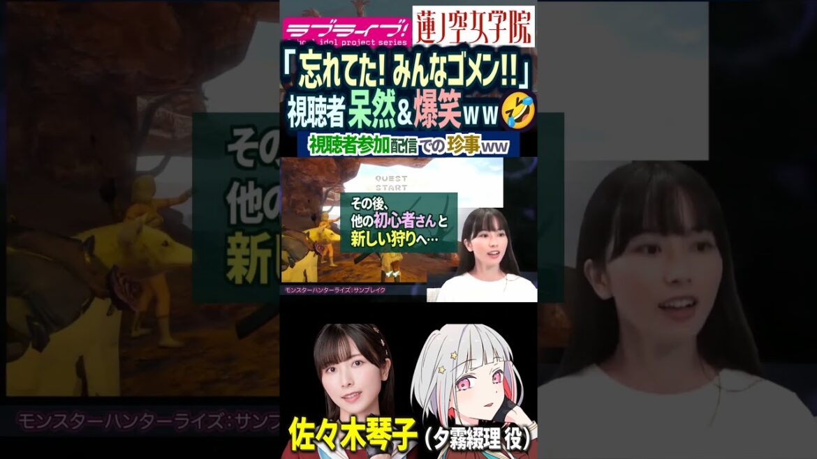 【蓮ノ空】視聴者参加中に天然を発動させる佐々木琴子(夕霧綴理 役【Link! Like! ラブライブ!】#shorts aqours 虹ヶ咲 Liella! リンクラ 声優 切り抜き 声優 乃木坂46