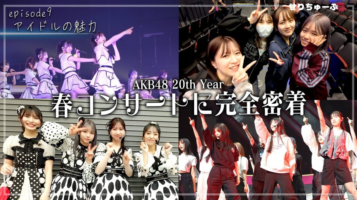 #9 コンサートのオフショットSP!AKB48 20th Year 春コンサート2025 1日目の裏側Vlog!